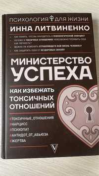 Как избежать токсичных отношений книга Инна Литвиненко психологиия