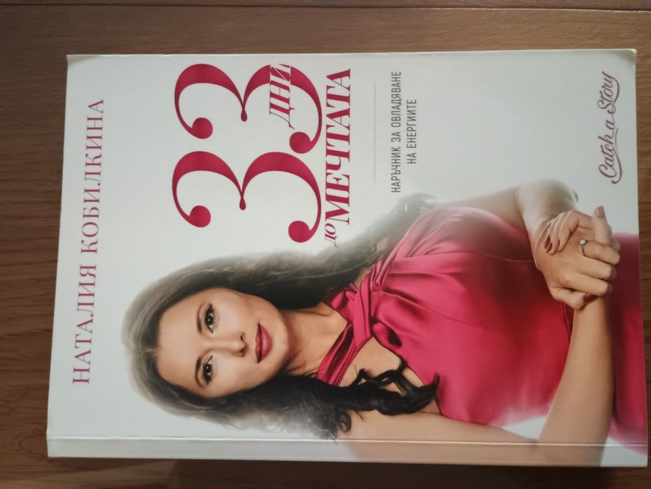 33 дни до мечтата Наталия Кобилкина