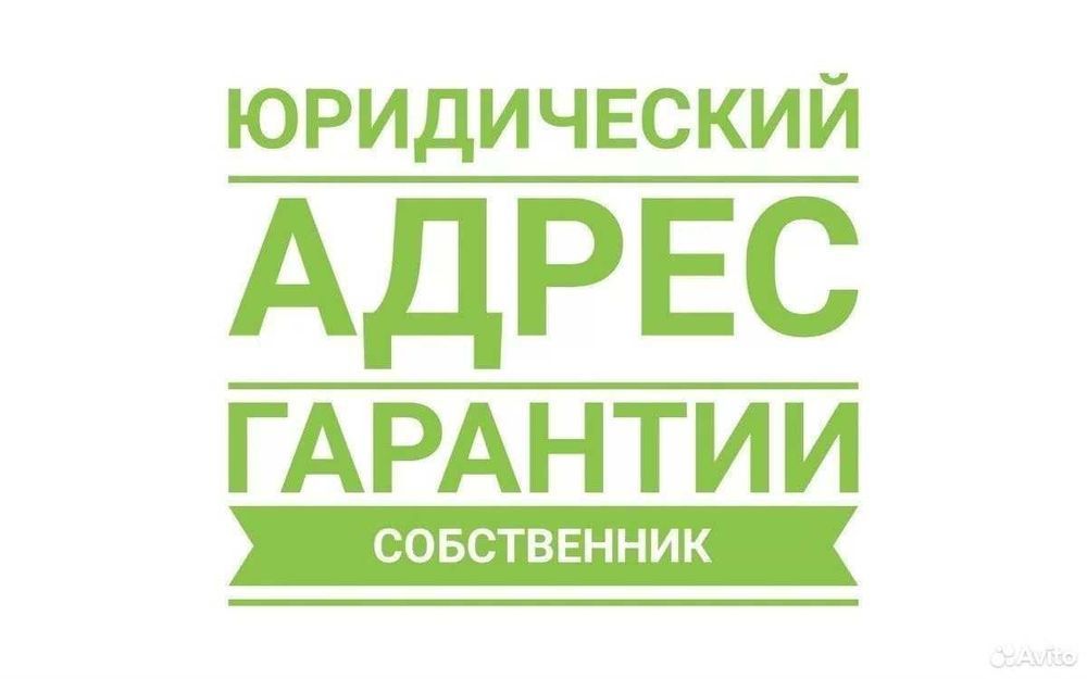 Юридический адрес для НДС (18 кв/м) от ️Собственника! Гарантия!