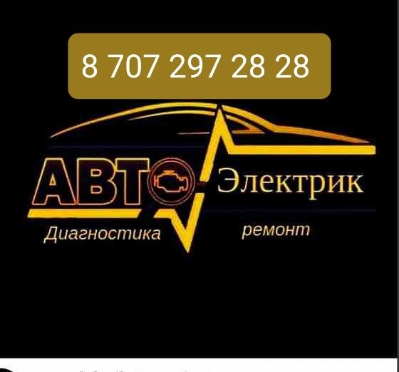 АВТОЭЛЕКТРИК всех марок авто