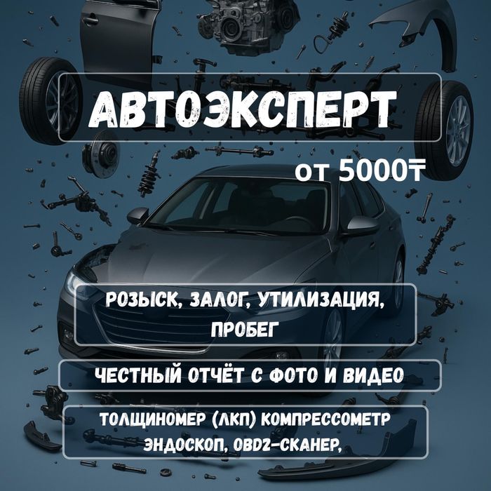 Авто подбор/ автоэксперт/авто подбор Алматы/автоподборщик/автоэксперт