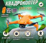 Квадракопер  L900 Pro, GPS,  Кеùс, 2