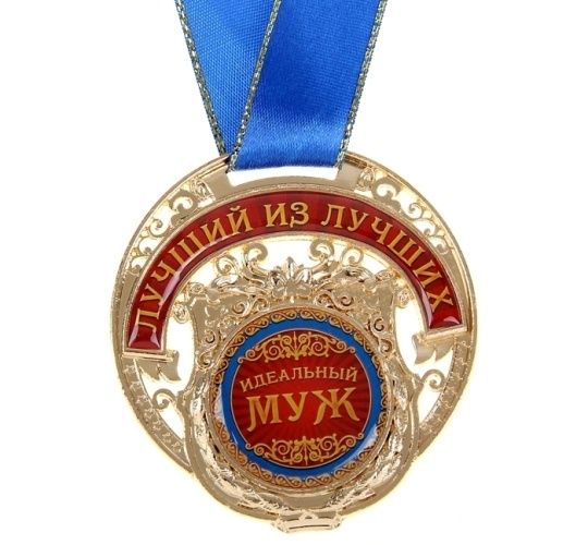 Медаль для руководителей друзей и лучших из лучших