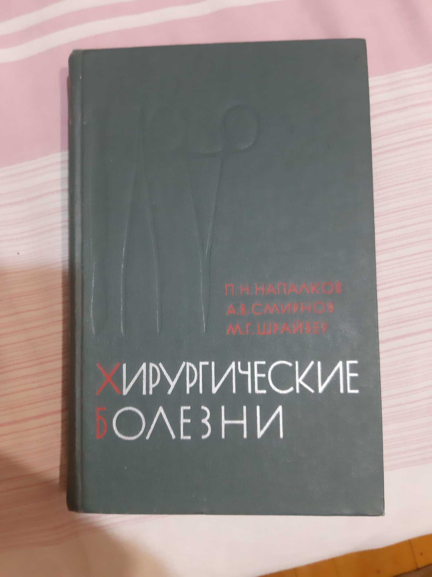 Хирургические болезни учебник для врачей.