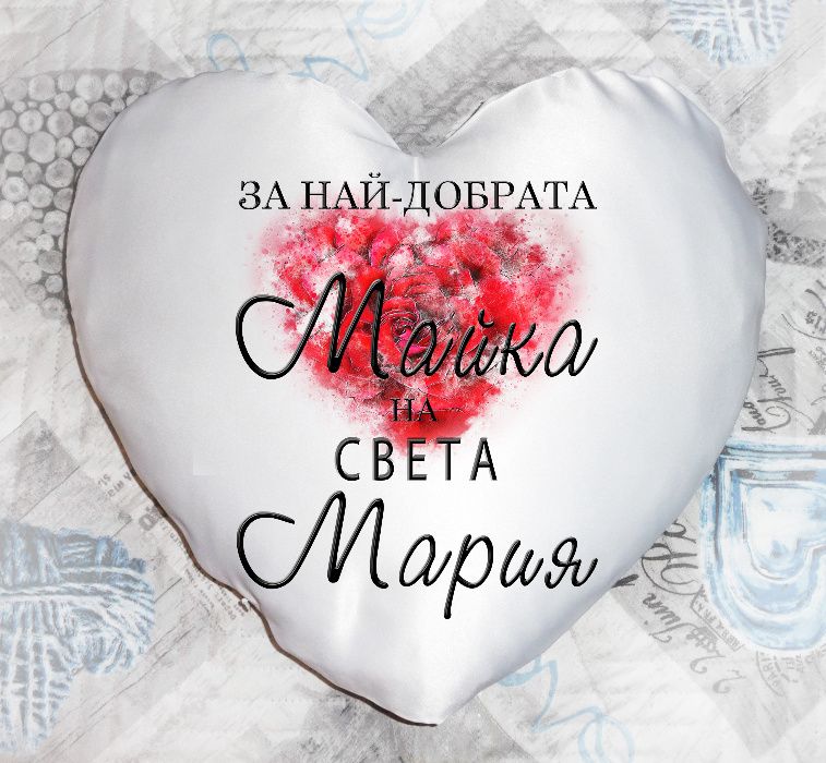 Подарък за Осми март - възглавница с надпис, снимка