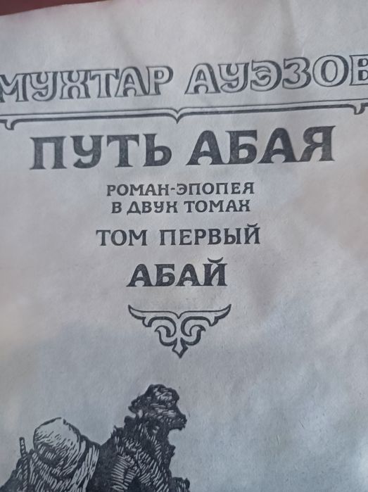 Путь Абая первый том