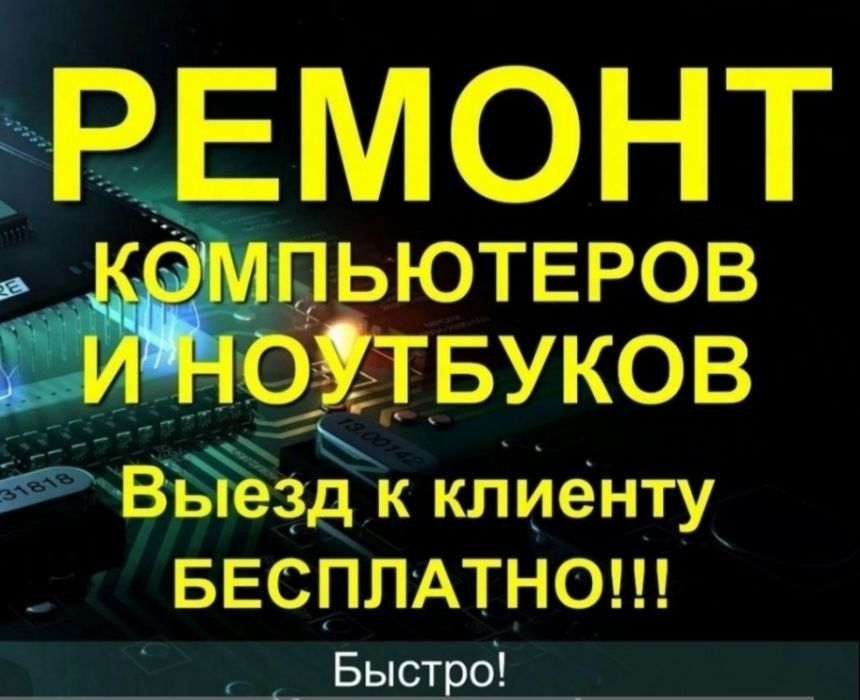 Ремонт Компьютеров, remont compyuter, kompyuter remont