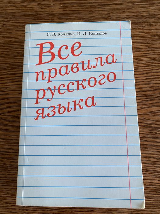Книга Все правила русского языка