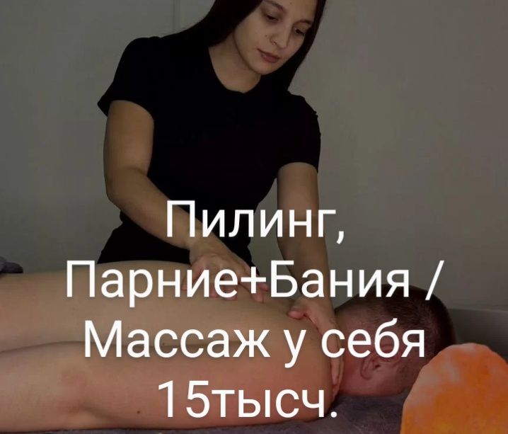 Пилинг, Массаж у себя на выезд!!!