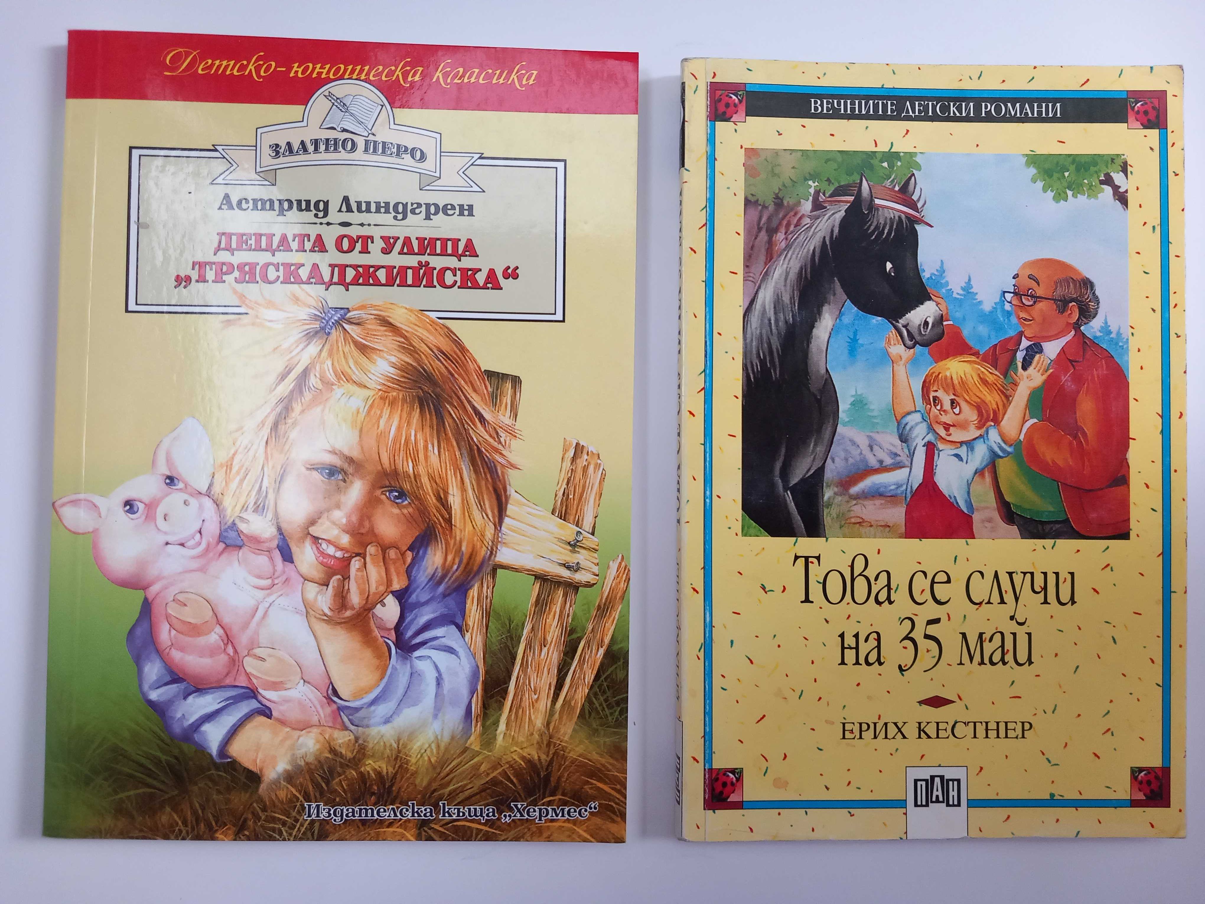 Детски книги Лингрен Кестнер