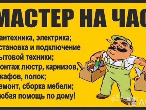Услуги перфоратора плотника мебельщика электрика сантехника муж на час