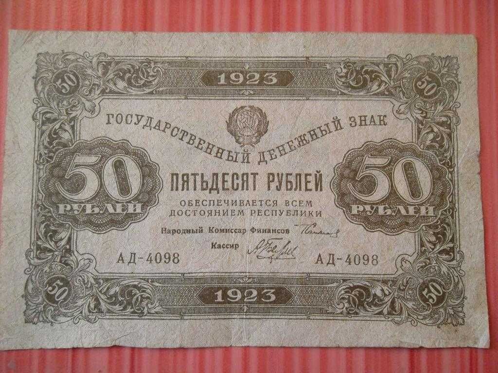 50 рублей 1923 года Сокольников -Беляев *
