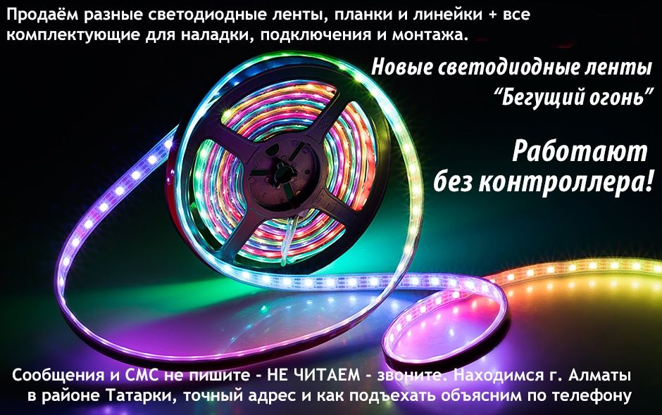 Свето-диодная LED подсветка и освещение для всего. Есть большой выбор