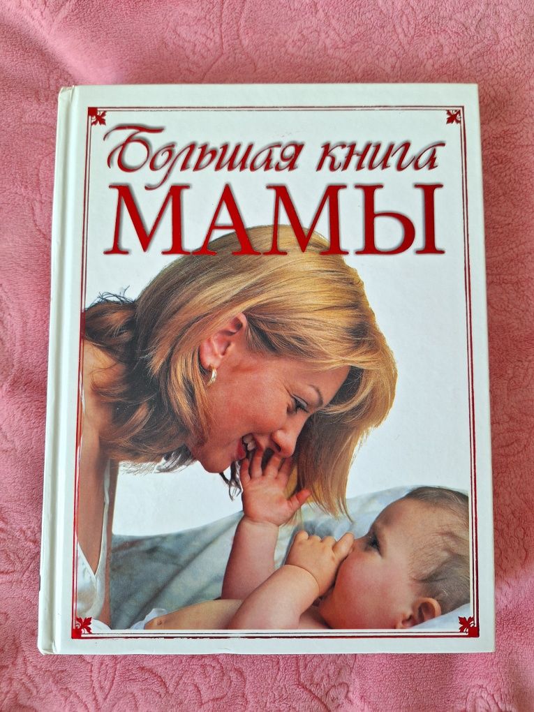 Большая книга для мамы.