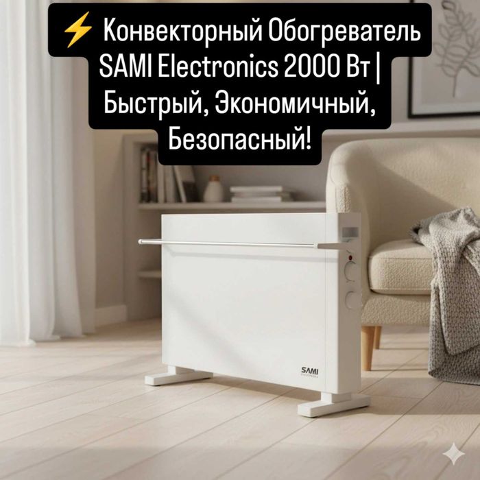 Конвекторный обогреватель Sami 2000W, 25м2.
