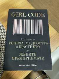 “Girl  code” книга