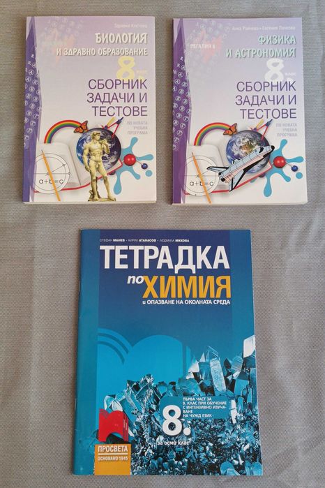 География, химия, физика, биология 6 и 7 клас, учебни помагала
