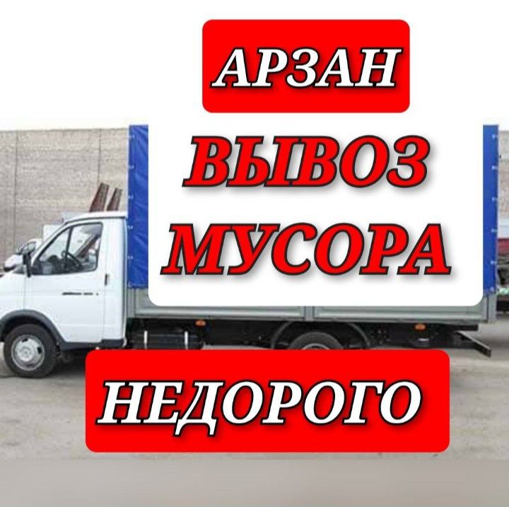 Вывоз строительного мусора. Газель недорого.