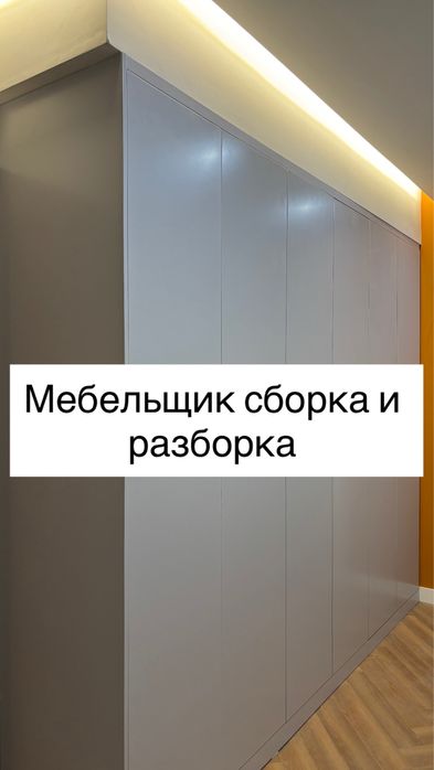 Мебельщик Мебелчик Мебелшик Разборка Сборка и реставрация 24/7