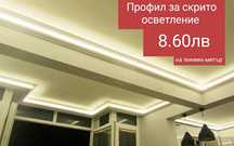 Профил за скрито осветление