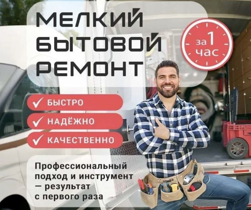 Муж на час. Мастер Универсал Сантехник. Электрик. Плотник