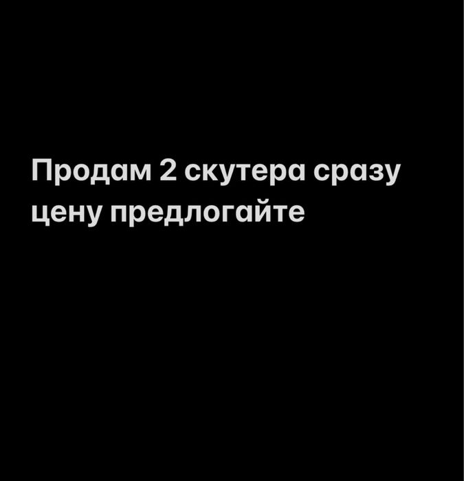 Продам 2 скутера ЧИТАТЬ ОПИСАНИЕ