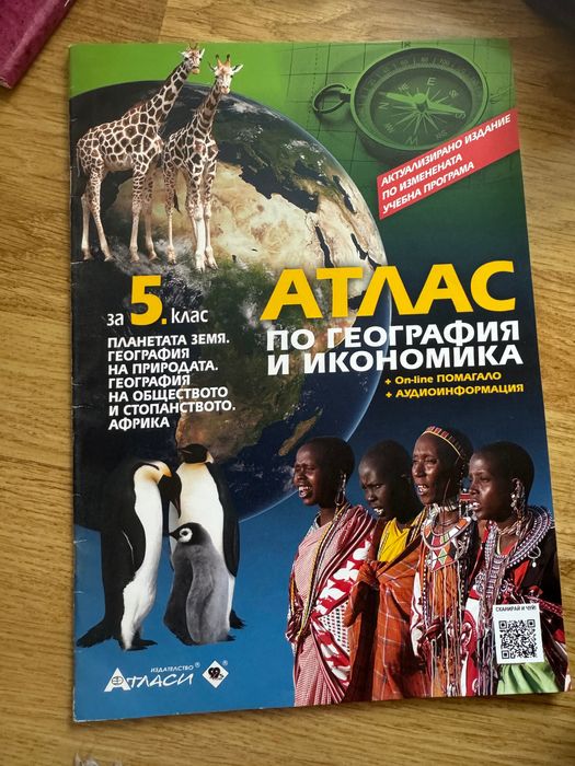 Атласи по География и История за 4, 5 и 6 клас