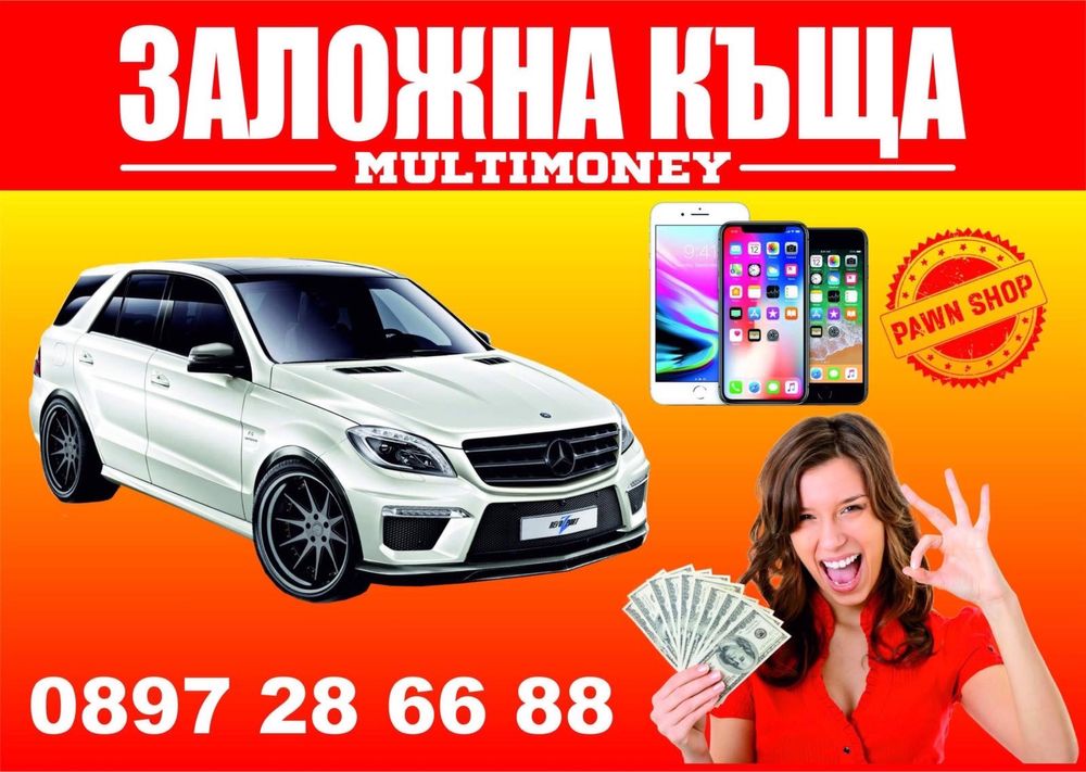 Заложна къща Multimoney - Залог на Автомобили