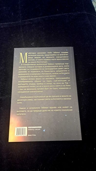 Скандинавска митология  - Нийл Геймън