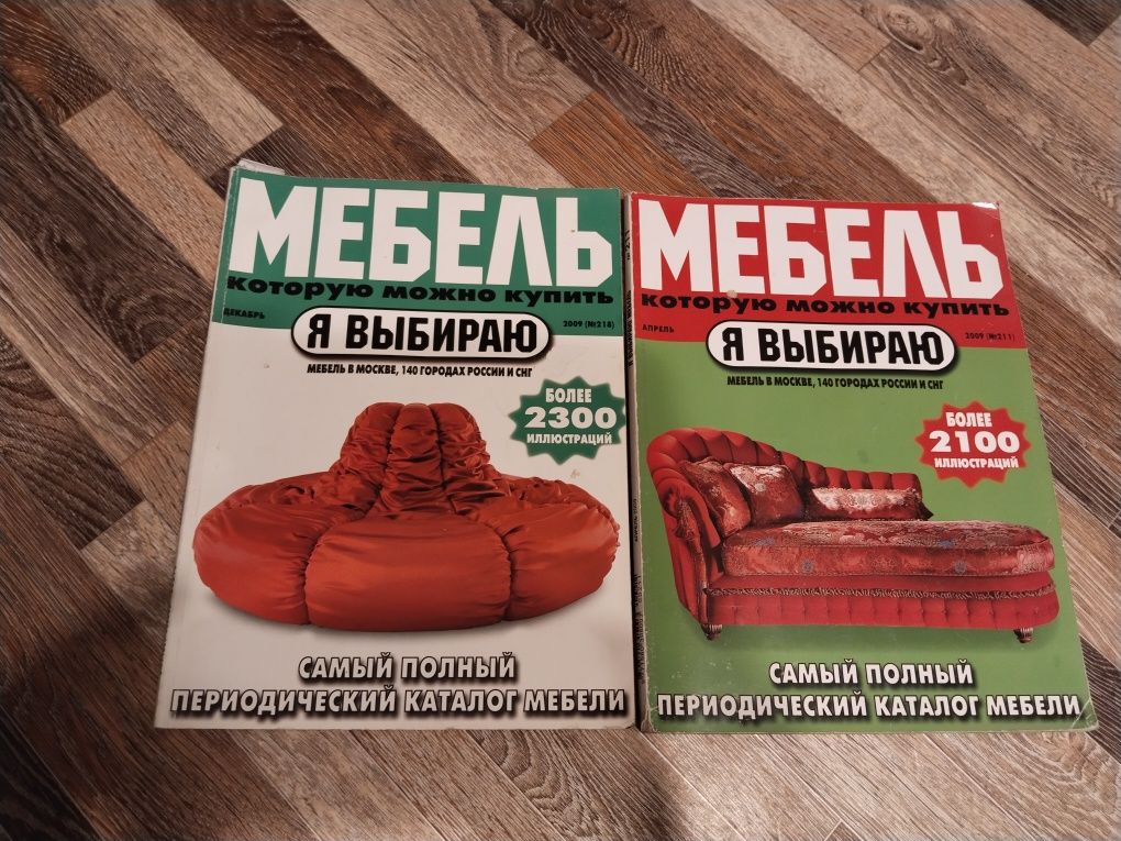 Продаю журналы каталоги мебели