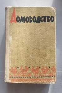 Советская книга Домоводство