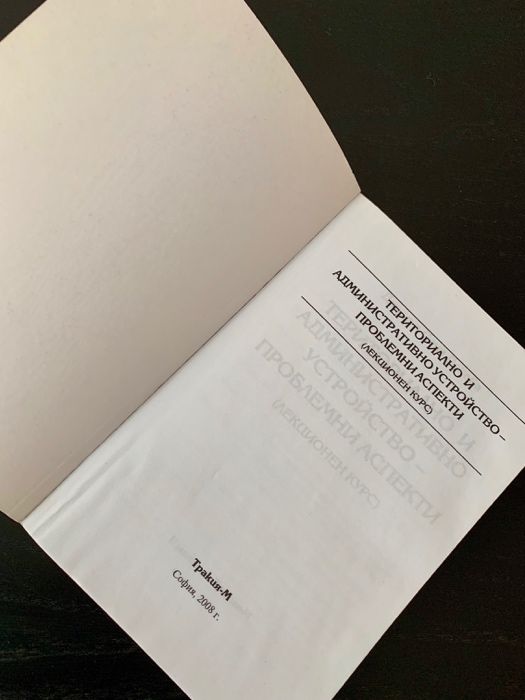 Соня Докова - Териториално и административно устройство (лекции|