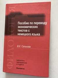 Пособие по переводу экономических текстов с немецкого языка