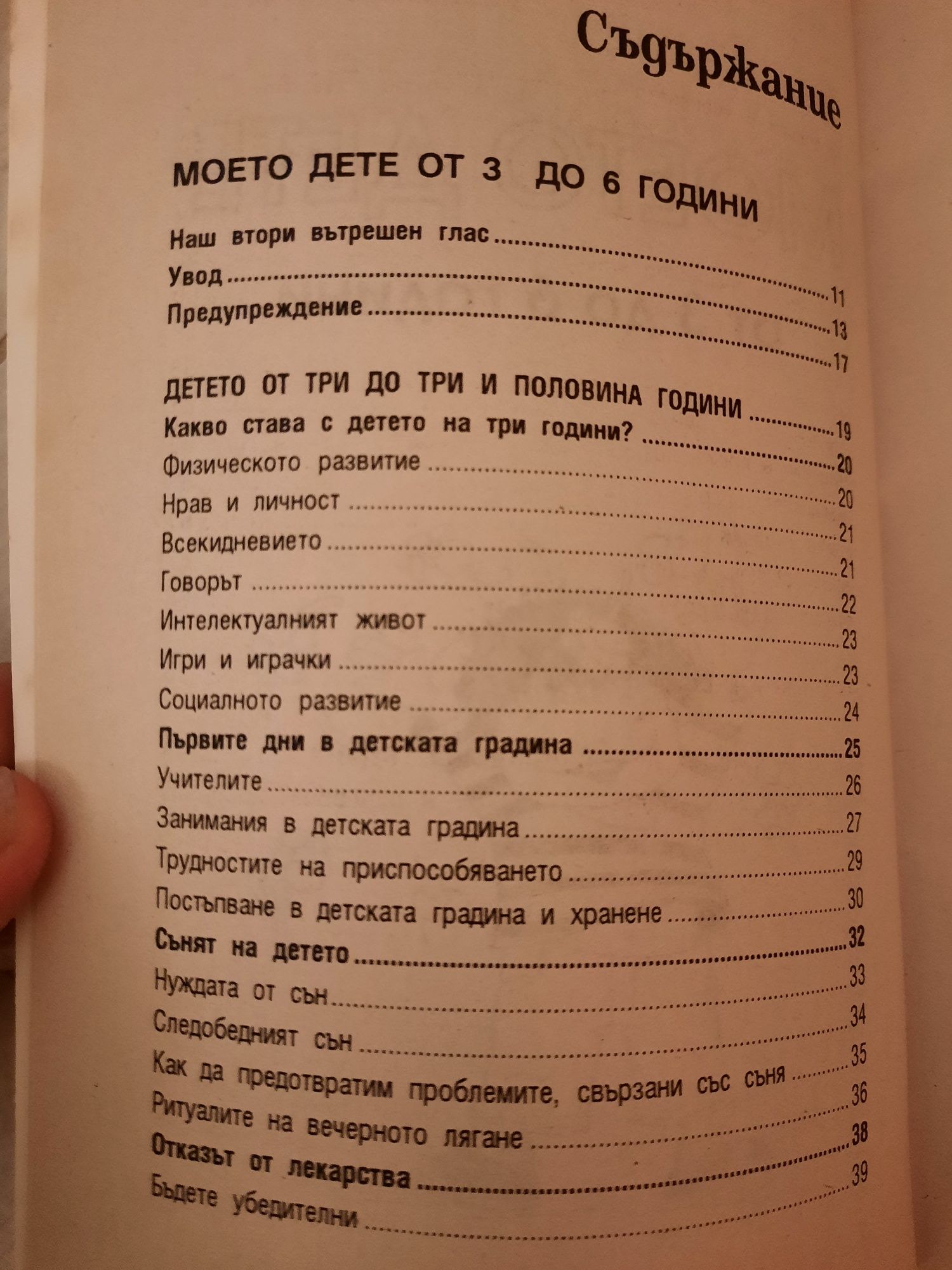 Книга "Моето дете" от 3 до 6 години на авторката Ан Бакюс