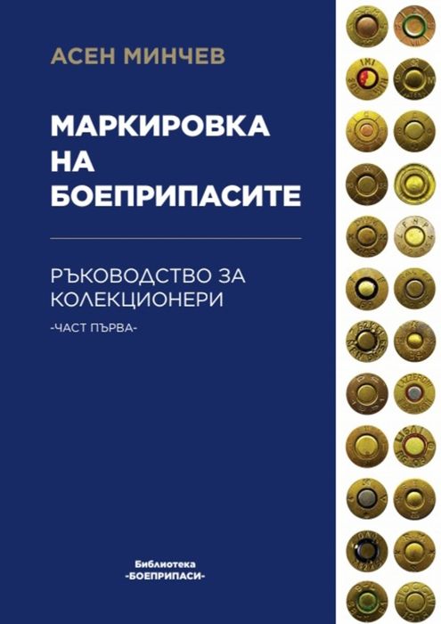 Маркировка на боеприпасите - част 1