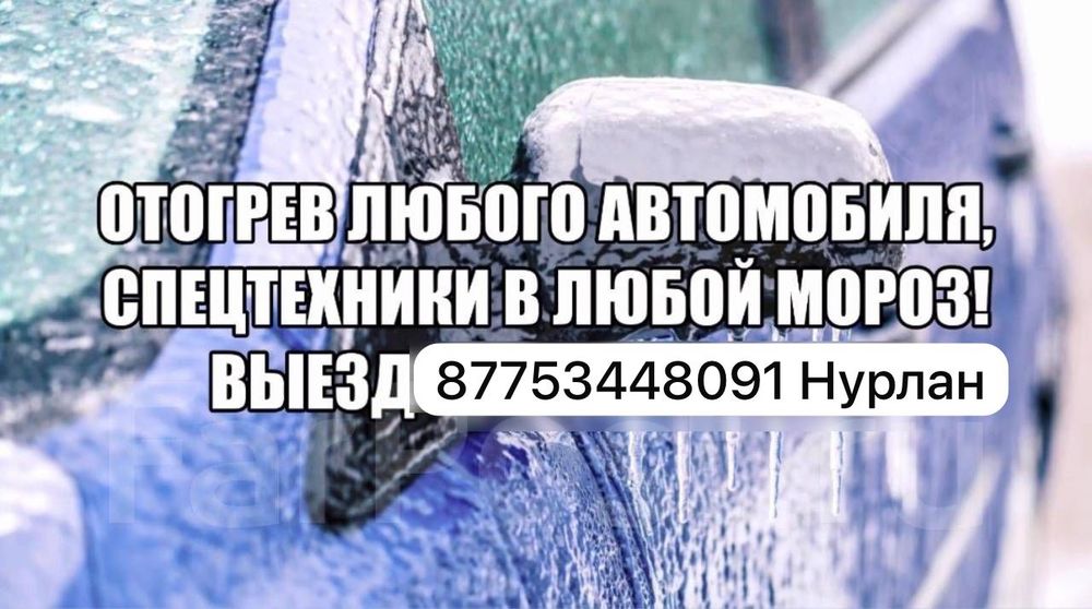 Отогрев авто грузовых Прикурка 12 24вольт Подвоз Подкачка Диагностика