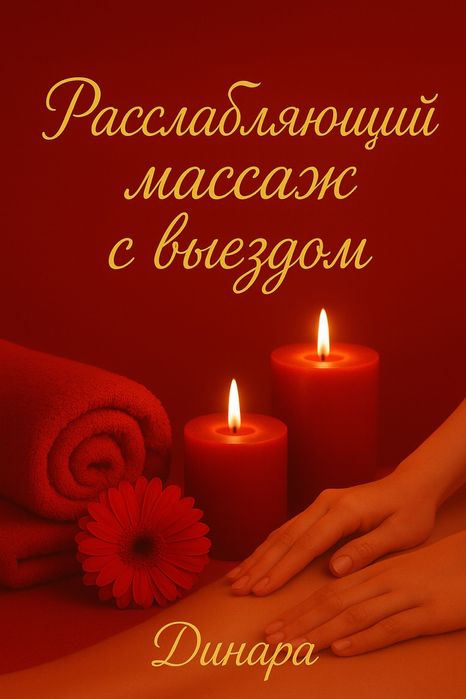 Массаж на дом — комфорт и забота о вас