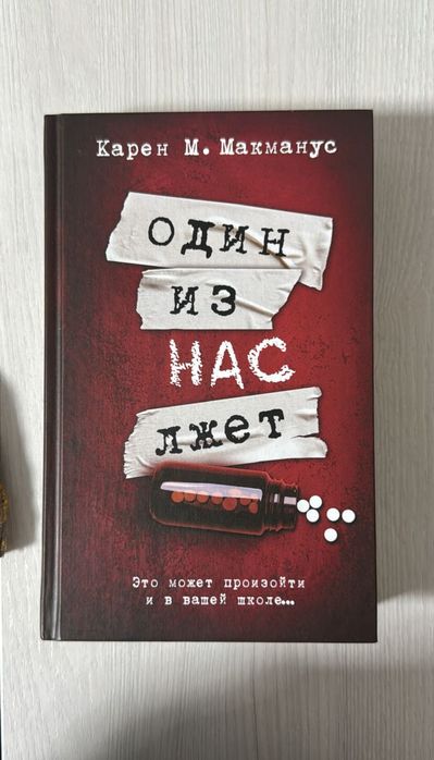 Продам книгу. Один из нас лжет