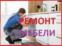 ТоРемонт Мебели всех видов сложности.Качество Гарантия .