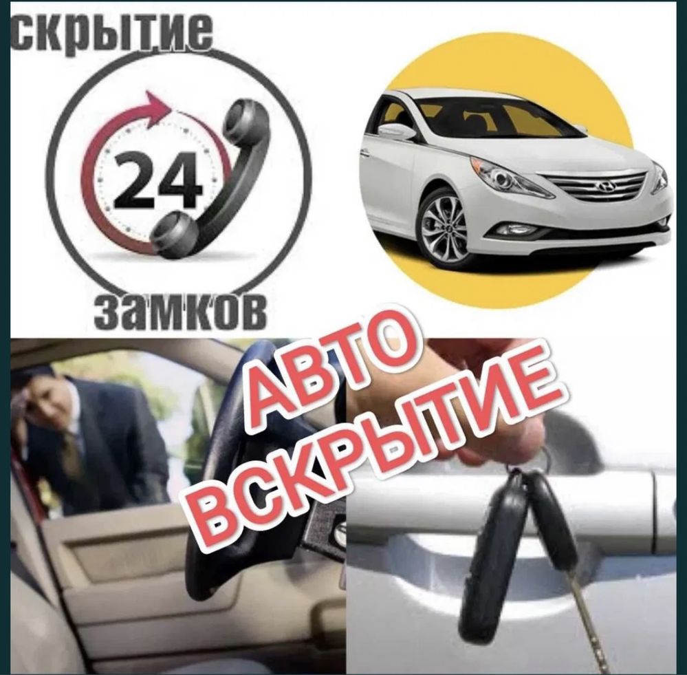 Moshina ochish avto elektrik вскрытие замков авто срочно выезд 24/7