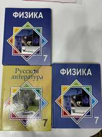 Книги физика, русская литература 7 класс