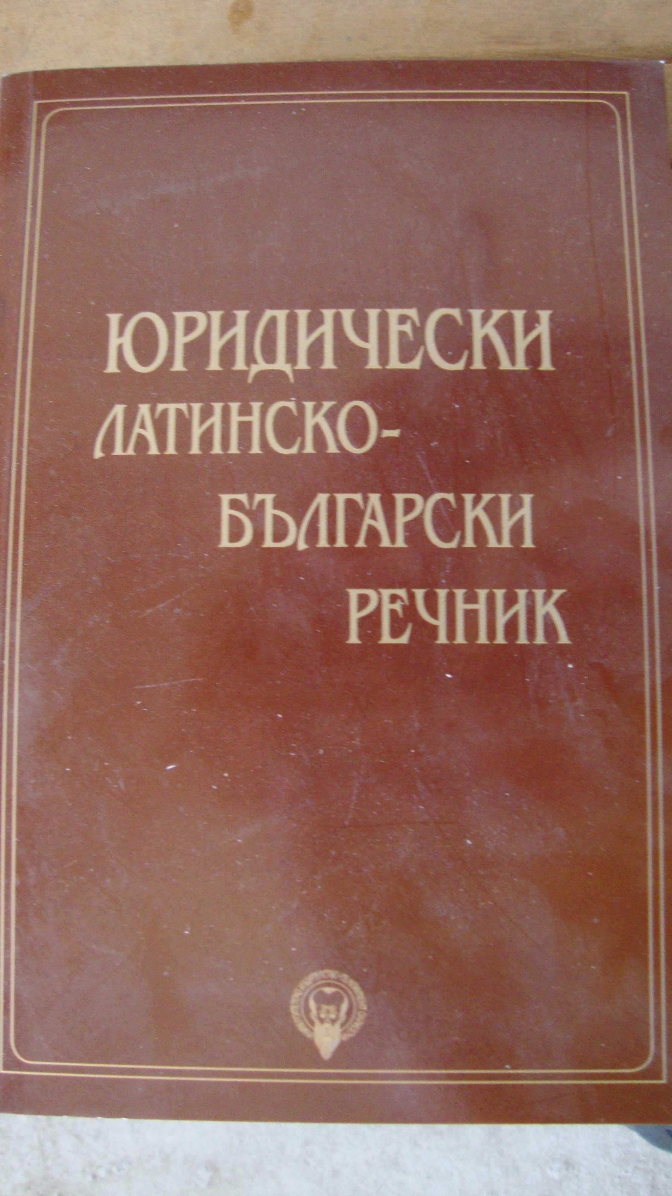 Икономически тематичен българо-английски, немски, френски, испански