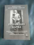 "Прераждане карма " Петър Дънов