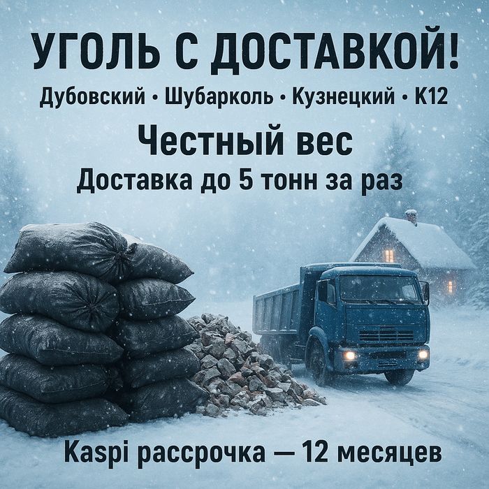 Уголь с доставкой!!!
