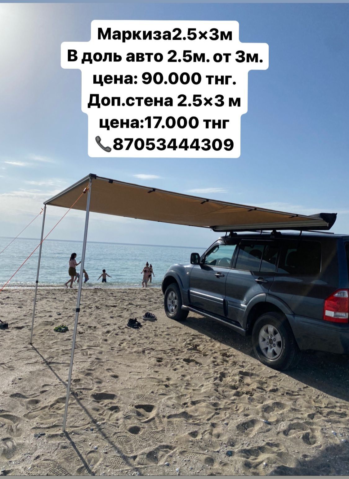 Маркиза для авто  2.5м×3м