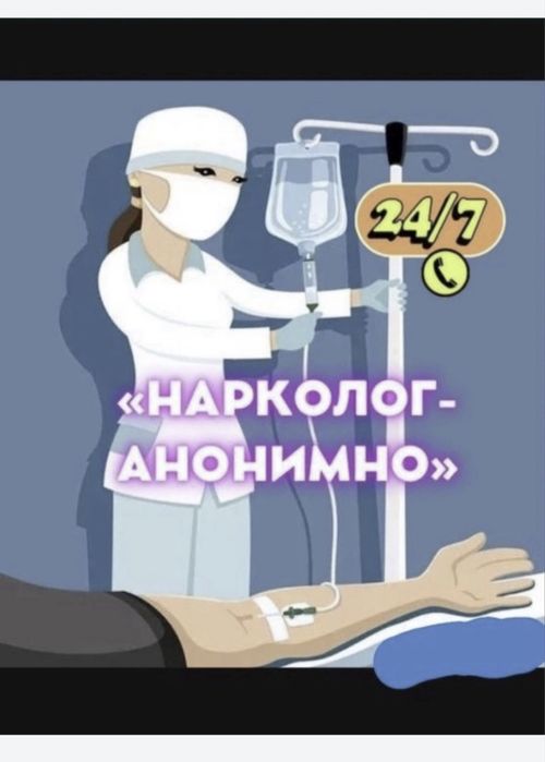 Капельница Вывод из запоя Укол Система вызов Нарколог Медсестра на дом