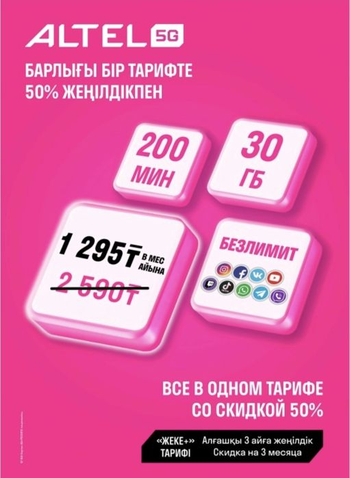 Тариф без лимит от алтел и теле2