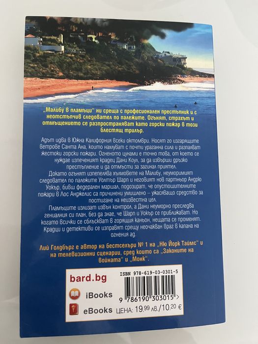 Книгата Малибу в пламъци на Лий Голдбър