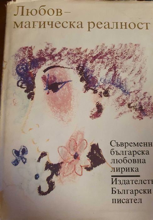 Книга с твърди корици "Любов магическа реалност"