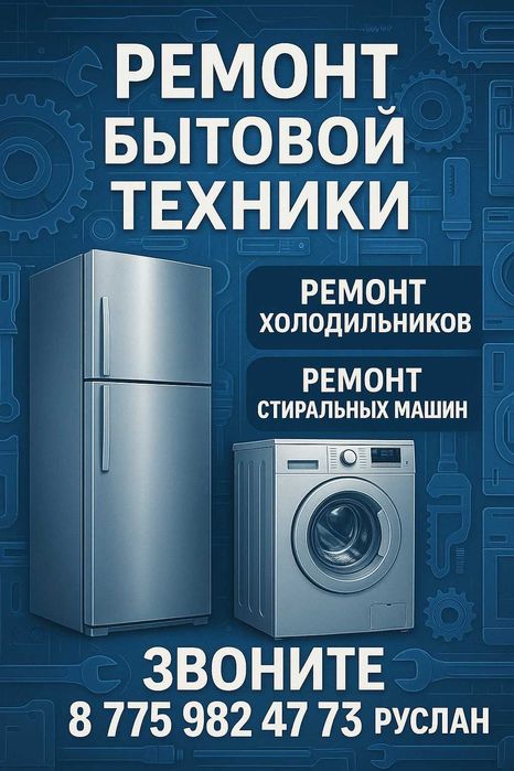 Ремонт стиральных машинок холодильников котлов и колонок. Дешево!